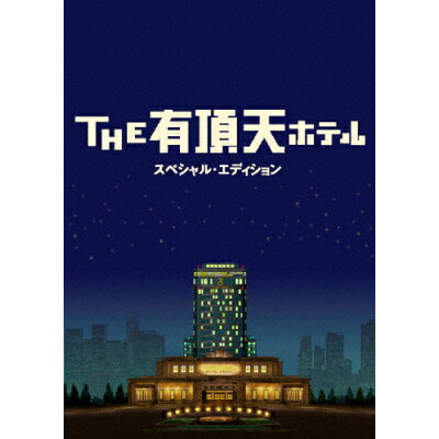 THE有頂天ホテル　スペシャル・エディション/ＤＶＤ/TDV-16175D